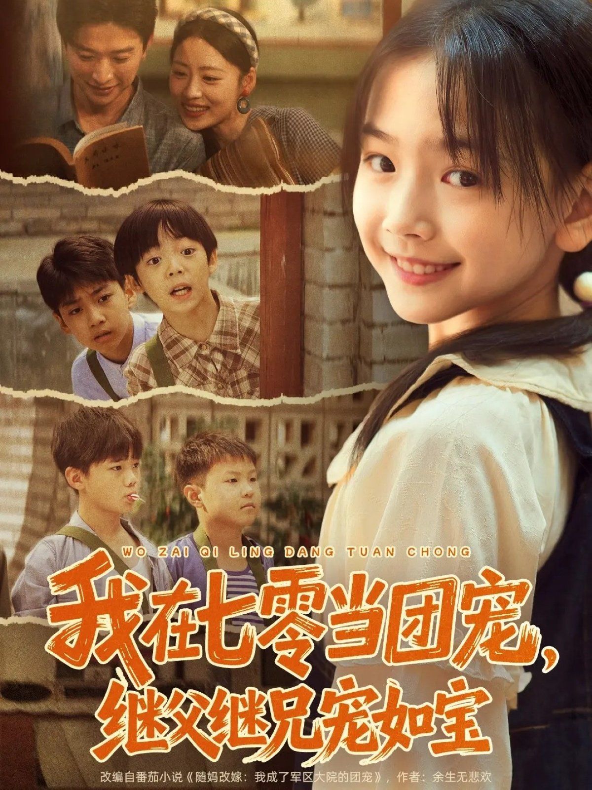 我在七零当团宠，继父继兄宠如宝手机电影