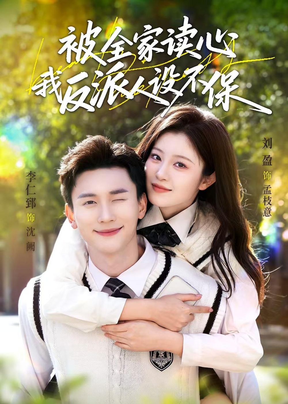 被全家读心，我反派人设不保手机电影