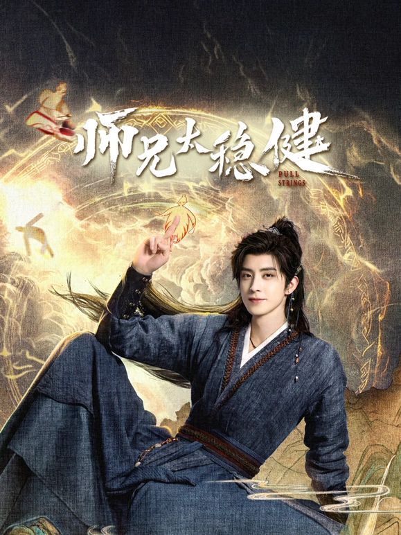 师兄太稳健手机电影