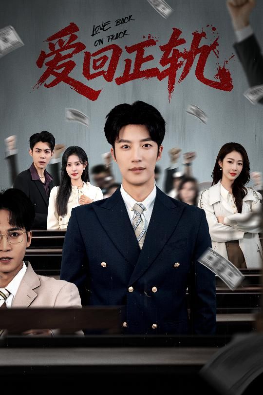 爱回正轨手机电影