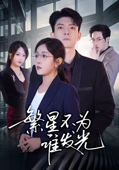 繁星不为谁发光手机电影