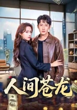 人间苍龙手机电影