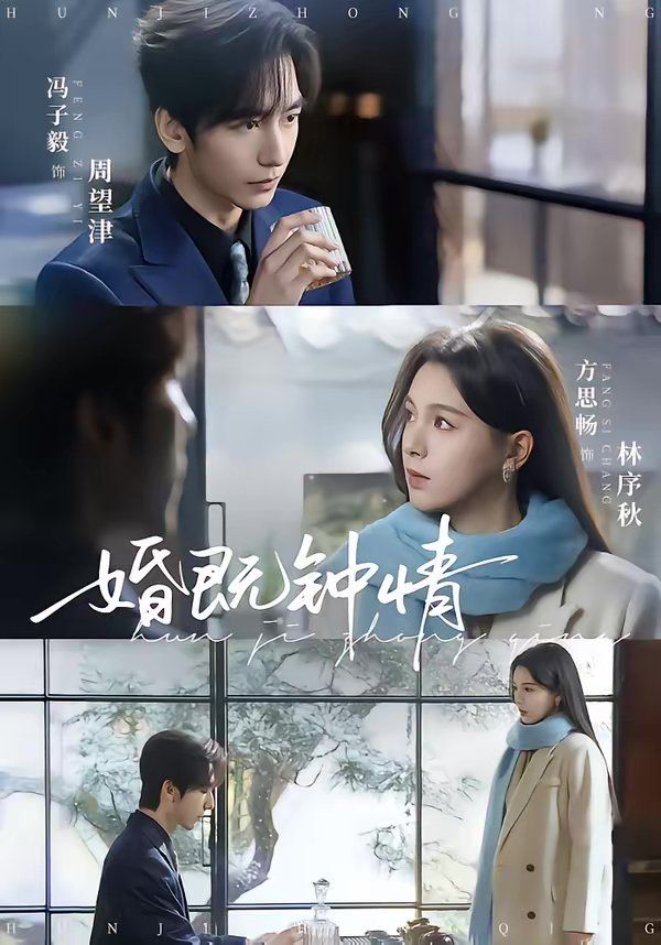 婚既钟情手机电影