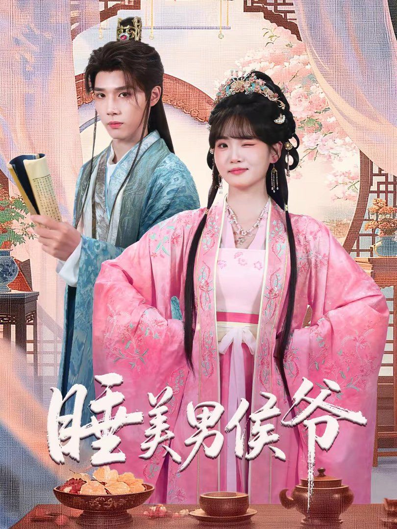 睡美男侯爷手机电影