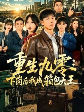 重生九零，下岗后我成了箱包大王手机电影