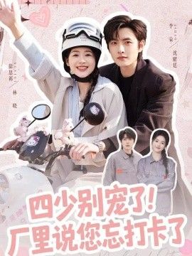 四少别宠了！厂里说您忘打卡了}