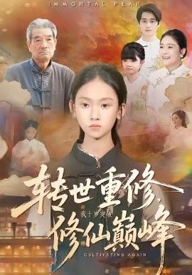 转世重修，我十岁突破修仙巅峰手机电影