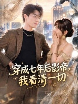 穿成七年后影帝，我看清一切手机电影