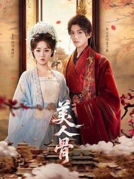美人骨}