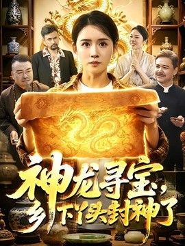 神龙寻宝，乡下丫头封神了手机电影
