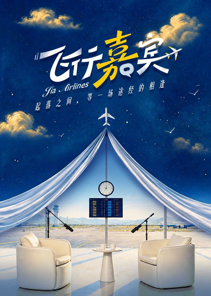 飞行嘉宾手机电影