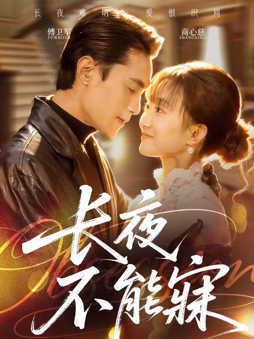 长夜不能寐手机电影