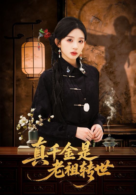 真千金是老祖转世