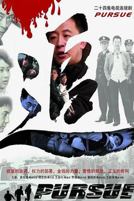 追 (2007)手机电影