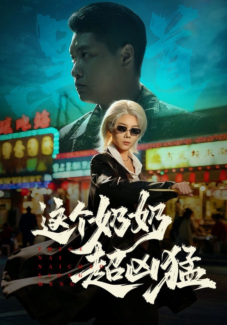 这个奶奶超凶猛手机电影