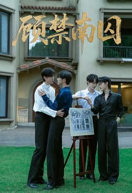 顾禁南囚手机电影