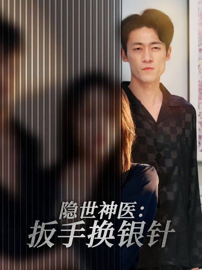 隐世神医：扳手换银针手机电影