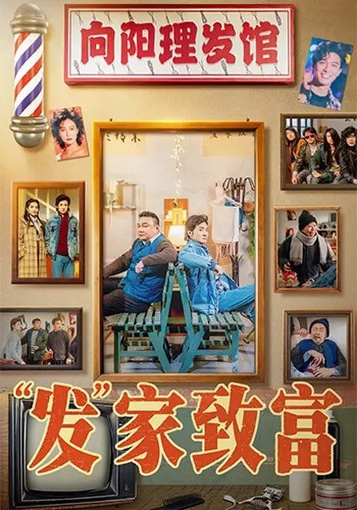 “发”家致富手机电影