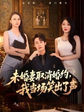 未婚妻取消婚约，我当场笑出了声