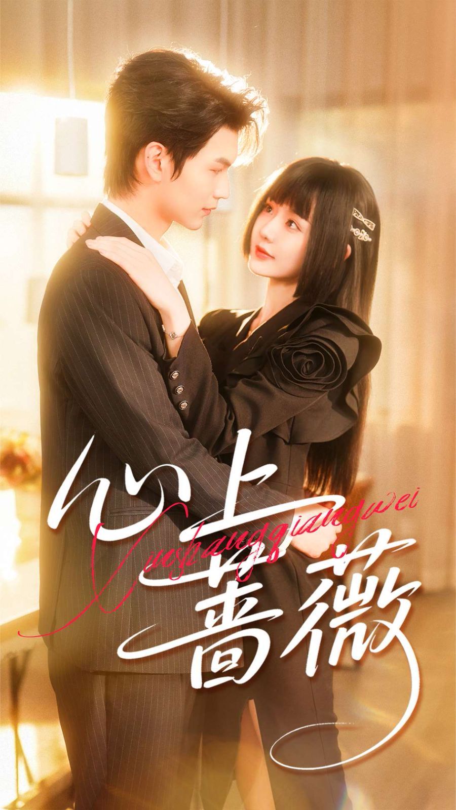 心上蔷薇手机电影