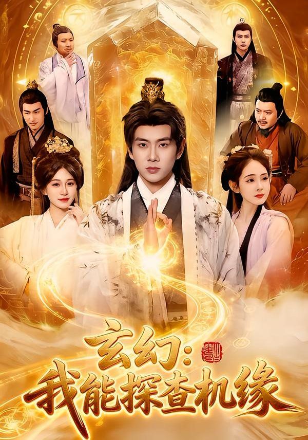 玄幻：我能探查机缘手机电影
