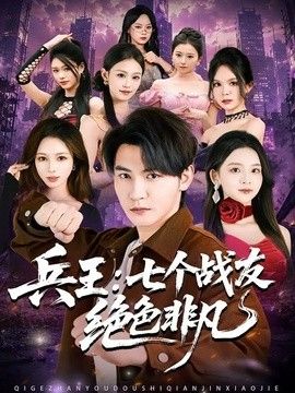 兵王：七个战友绝色非凡手机电影