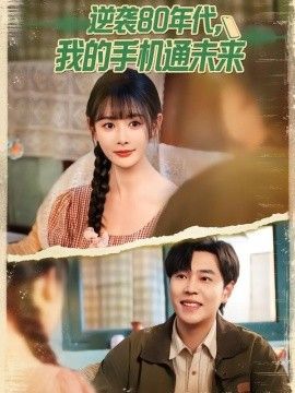 逆袭80年代我的手机通未来手机电影