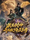 洪荒封神，开局救下龟灵圣母手机电影