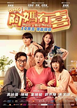 阿妈有喜手机电影