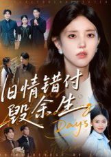 旧情错付毁余生手机电影