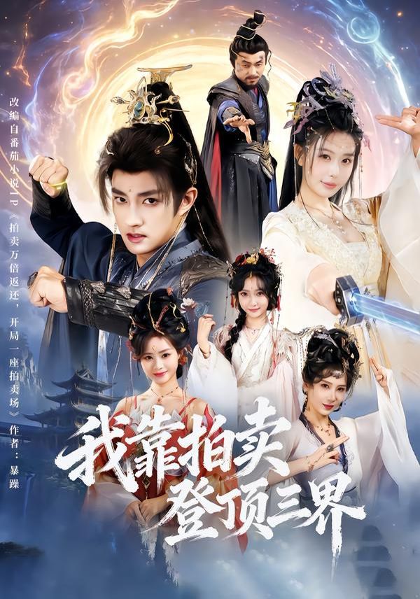 我靠拍卖登顶三界手机电影