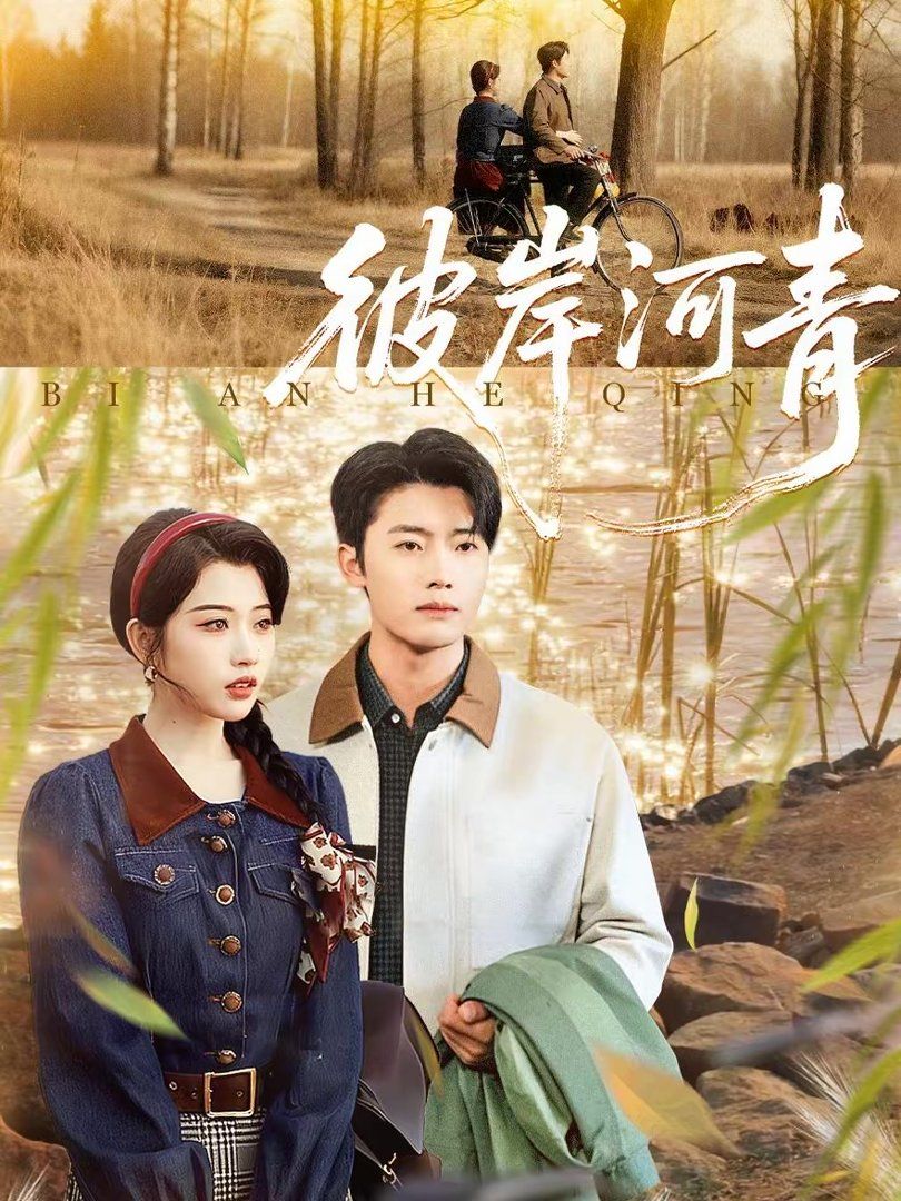 彼岸河青手机电影