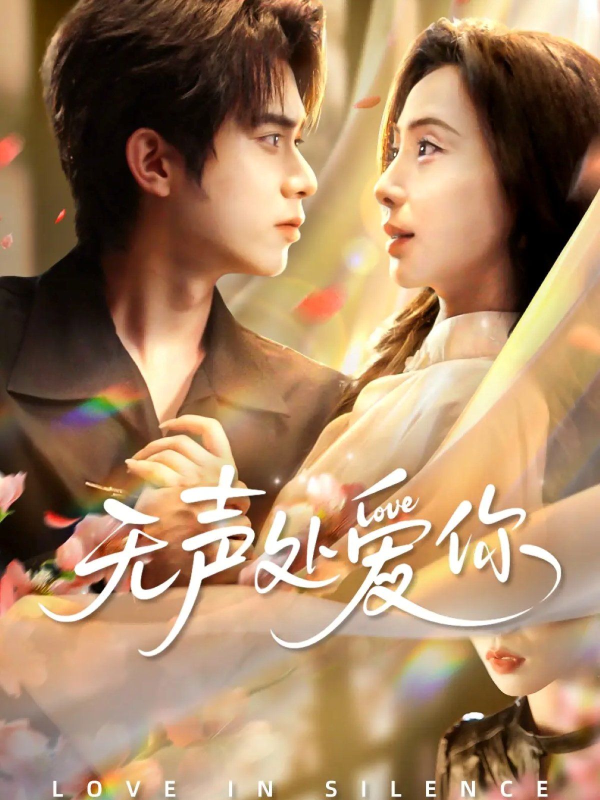 无声处爱你手机电影