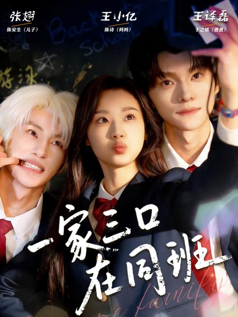 一家三口在同班手机电影