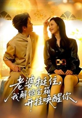 老婆挺住，我解锁宝箱开挂唤醒你手机电影