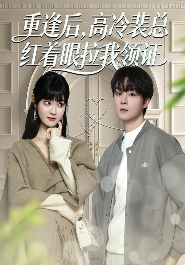 重逢后，高冷裴总红着眼拉我领证手机电影