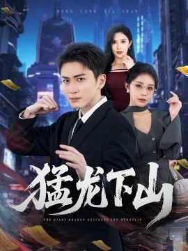 猛龙下山手机电影
