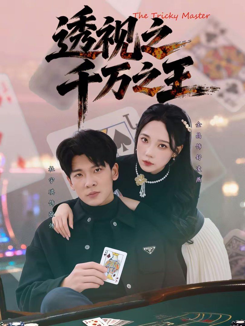 透视之千万之王手机电影