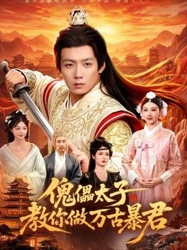 傀儡太子教你做万古暴君手机电影