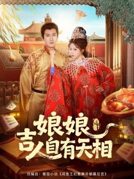 娘娘吉人自有天相手机电影