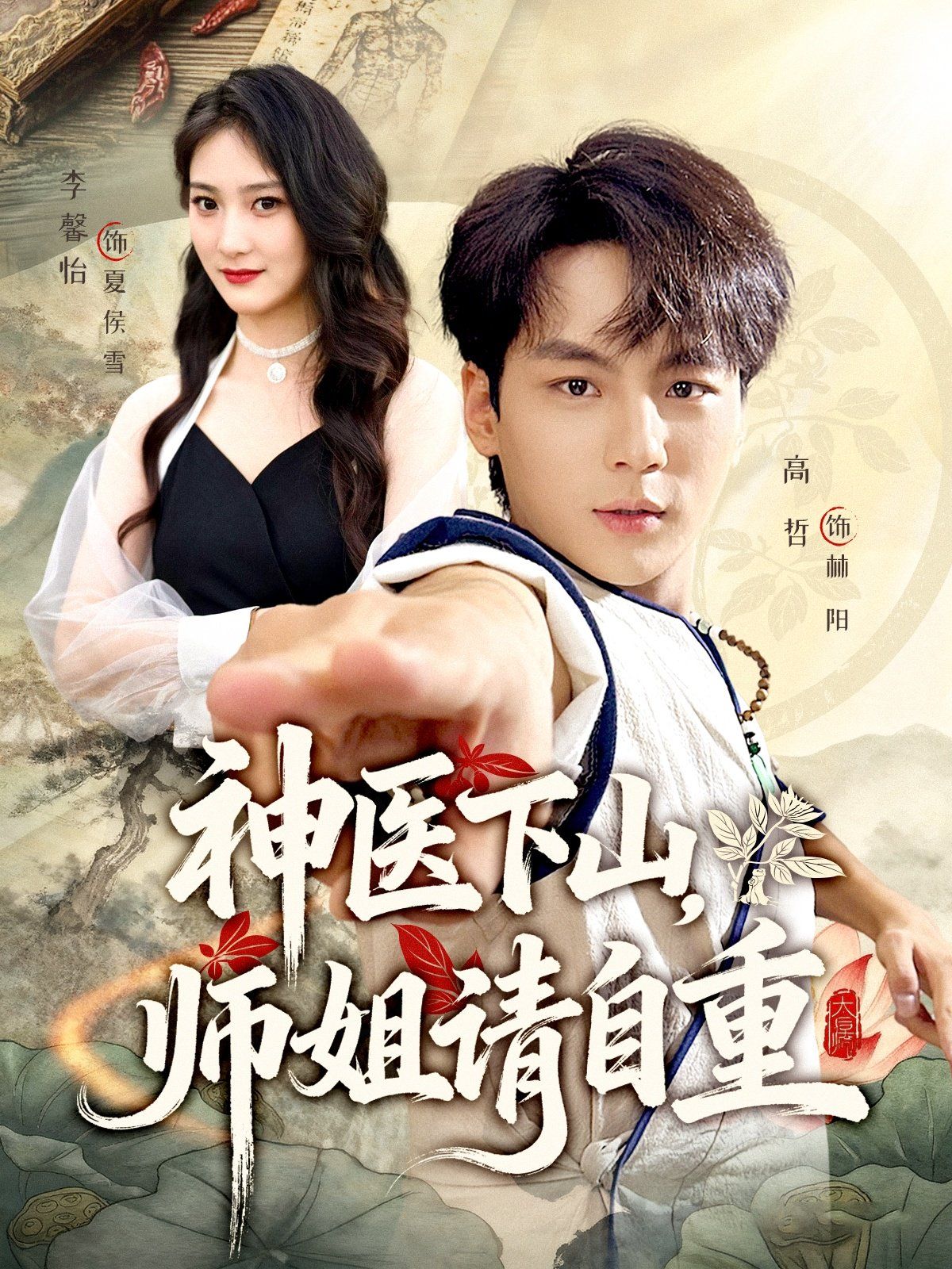 神医下山师姐请自重手机电影