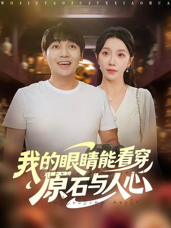 我的眼睛能看穿原石与人心手机电影