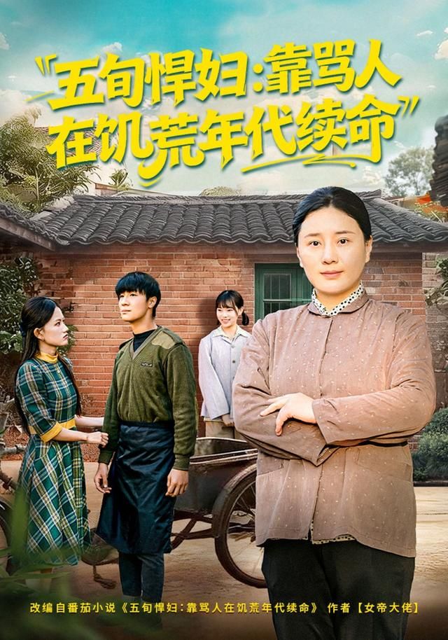 五旬悍妇，靠骂人在饥荒年代续命手机电影