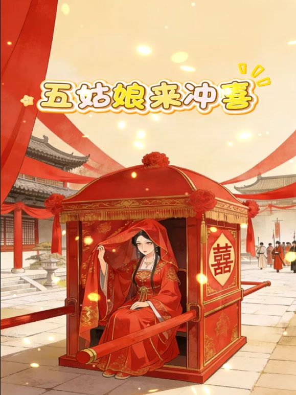 五姑娘来冲喜手机电影