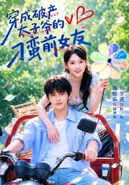 穿成破产太子爷的刁蛮前女友手机电影