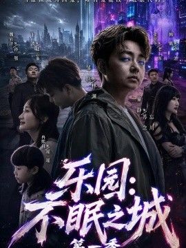乐园：不眠之城第一季}
