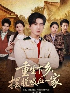 重生下乡，摆脱吸血一家手机电影