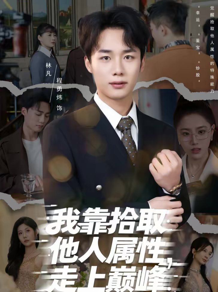 我靠拾取他人属性，走上巅峰手机电影