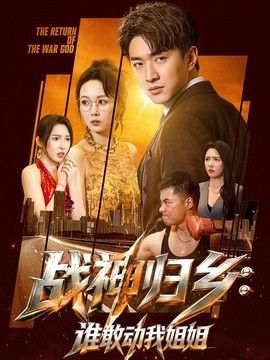 战神归乡：谁敢动我姐姐手机电影