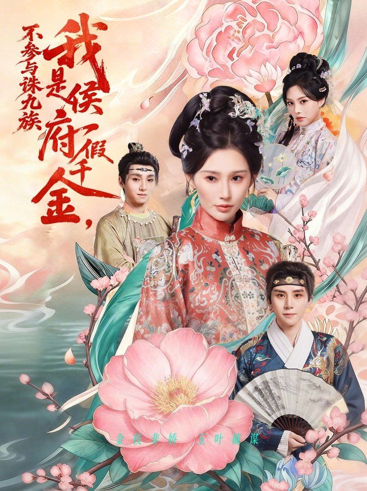 我是侯府假千金不参与诛九族手机电影